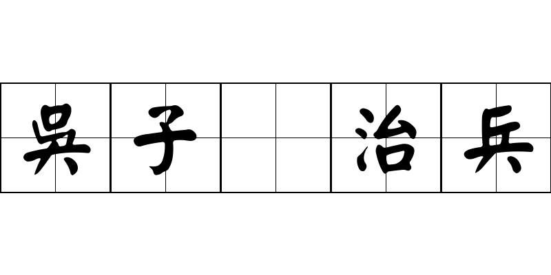 吳子 治兵